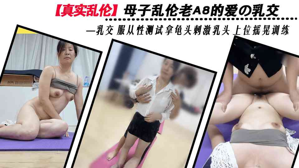 【真实乱伦】《舅妈的爱情故事》老A8妈妈的爱の乳交，服从性测试龟头刺激乳头上位摇晃！