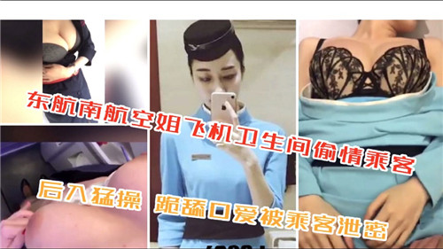 网曝门事件，南航空姐卫生间自慰，和乘客偷情打炮